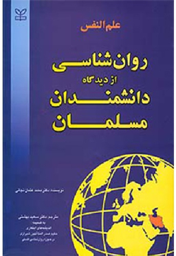 علم النفس روان شناسی از دیدگاه دانشمندان مسلمان