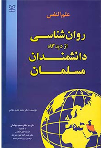 علم النفس روان شناسی از دیدگاه دانشمندان مسلمان