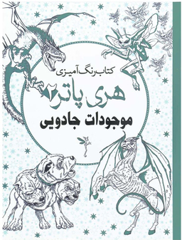 کتاب رنگ آمیزی هری پاتر 2 (موجودات جادویی) اثر جانل واگنر انتشارات سبزان