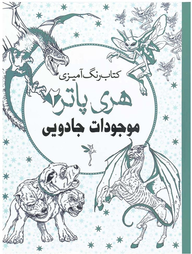 کتاب رنگ آمیزی هری پاتر 2 (موجودات جادویی) اثر جانل واگنر انتشارات سبزان
