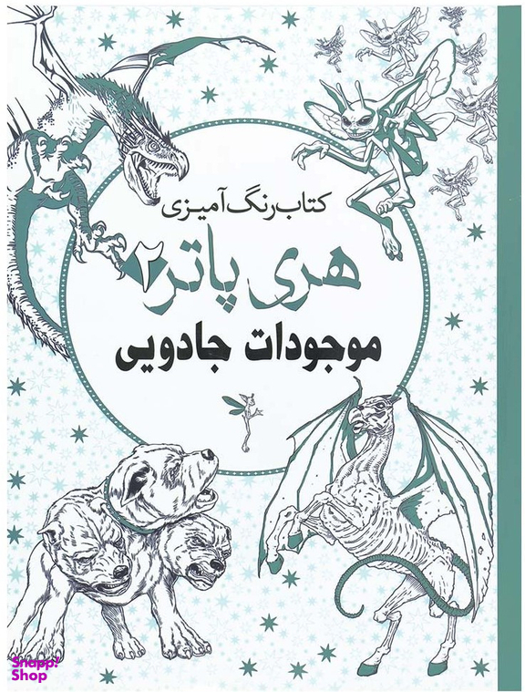 کتاب رنگ آمیزی هری پاتر 2 (موجودات جادویی) اثر جانل واگنر انتشارات سبزان