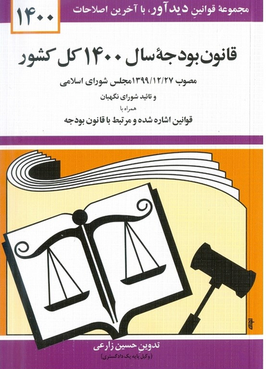 قانون بودجه 1400 کل کشور 1400 جهانگیر منصور