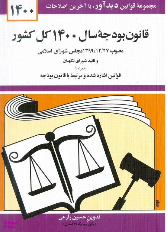 قانون بودجه 1400 کل کشور 1400 جهانگیر منصور