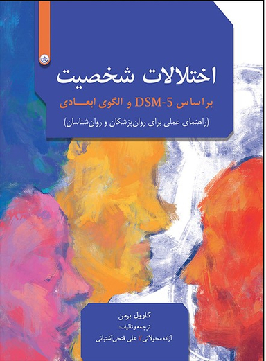 اختلالات شخصیت بر اساس dsm5 والگوی ابعادی