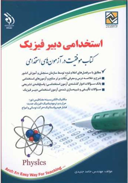 استخدامی دبیر فیزیک نشرآراه