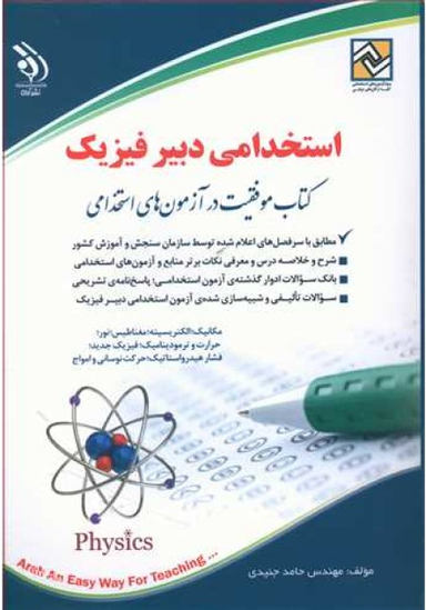 استخدامی دبیر فیزیک نشرآراه