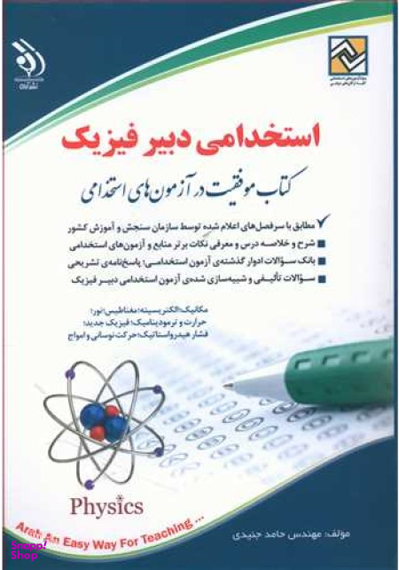 استخدامی دبیر فیزیک نشرآراه