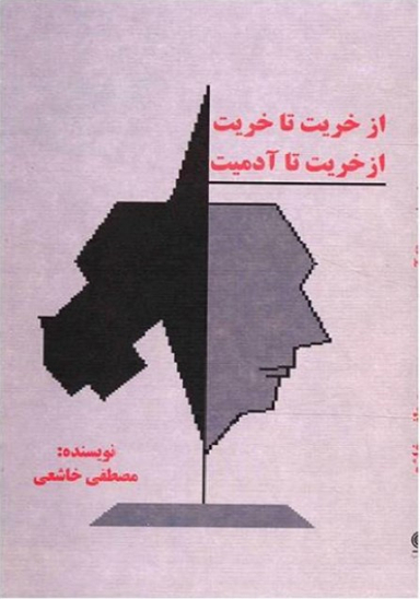 از خریت تا خریت از خریت تا آدمیت نشرانسان برتر