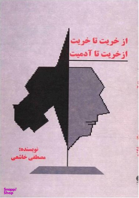 از خریت تا خریت از خریت تا آدمیت نشرانسان برتر