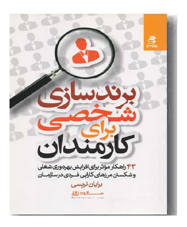 برندسازی شخصی برای کارمندان