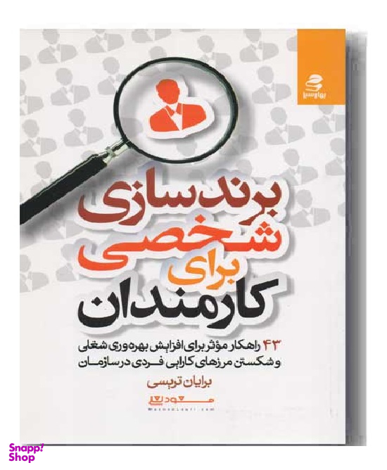 برندسازی شخصی برای کارمندان