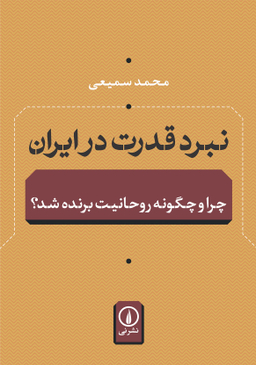 نبرد قدرت در ایران نشرنی