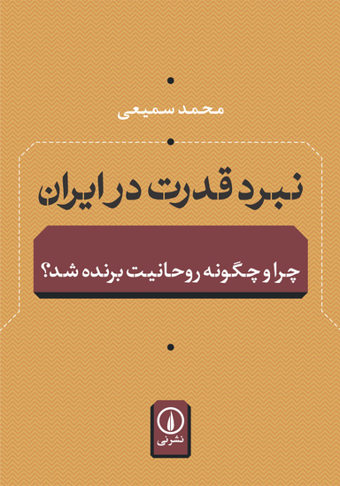 نبرد قدرت در ایران نشرنی