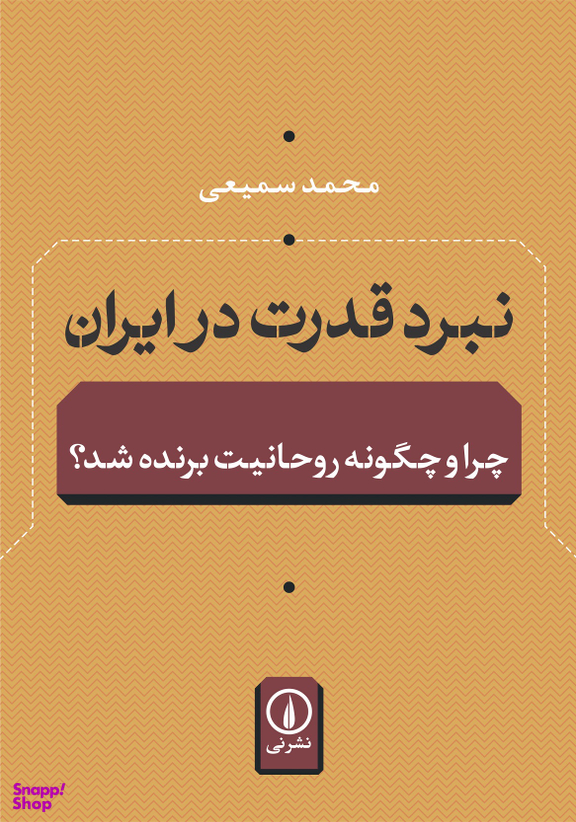 نبرد قدرت در ایران نشرنی