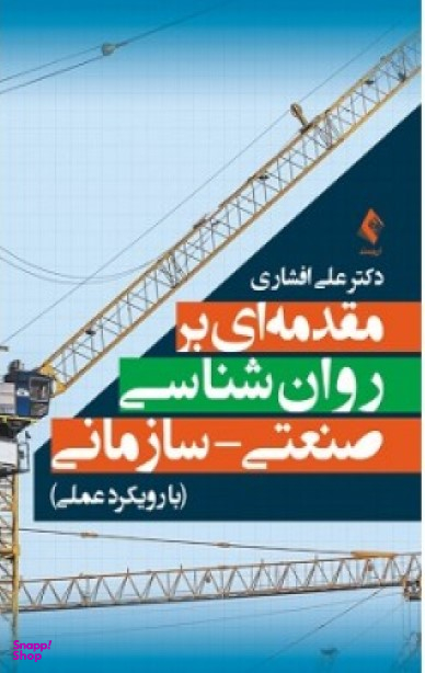 مقدمه ای بر روان شناسی صنعتی سازمانی با رویکرد علمی