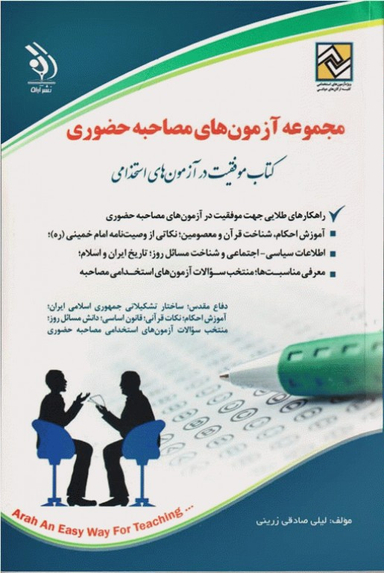 مجموعه آزمون های مصاحبه حضوری نشرآراه