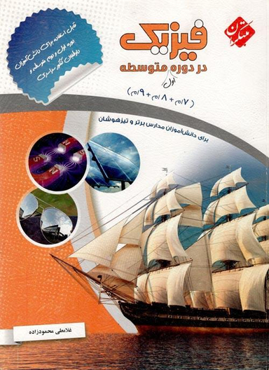 مبتکران فیزیک دوره متوسطه 7 و 8 و 9