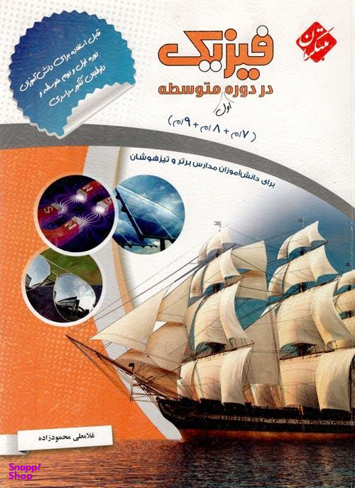 مبتکران فیزیک دوره متوسطه 7 و 8 و 9