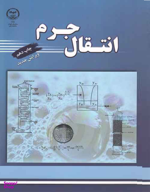 انتقال جرم چاپ دهم (ویرایش جدید)