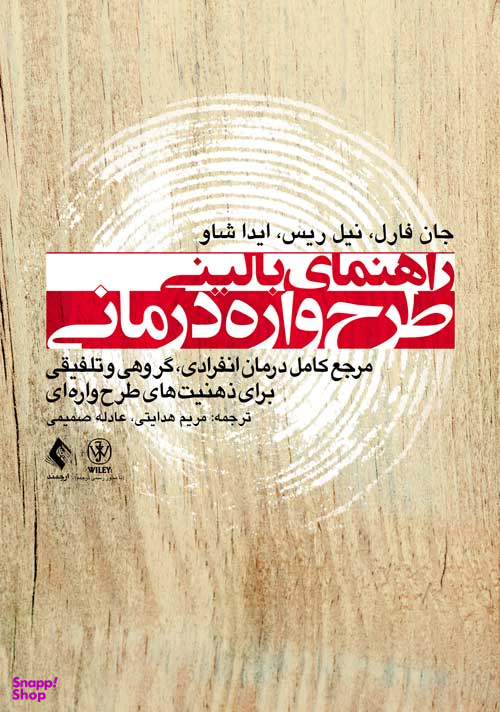 راهنمای بالینی طرح واره درمانی نشرارجمند