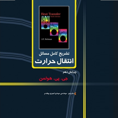 تشریح کامل مسایل انتقال حرارت (ویرایش دهم)