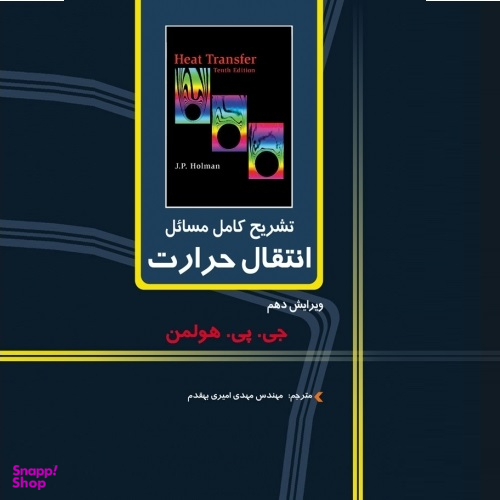 تشریح کامل مسایل انتقال حرارت (ویرایش دهم)