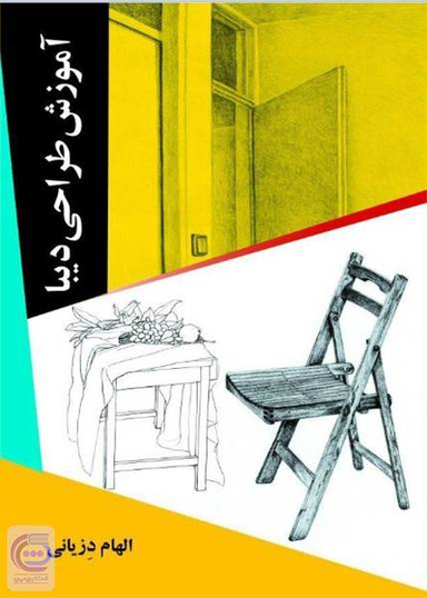 آموزش طراحی دیبا