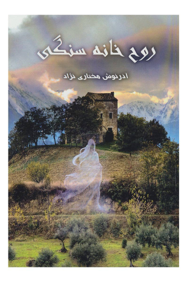 روح خانه سنگی نشرپردیس آباریس