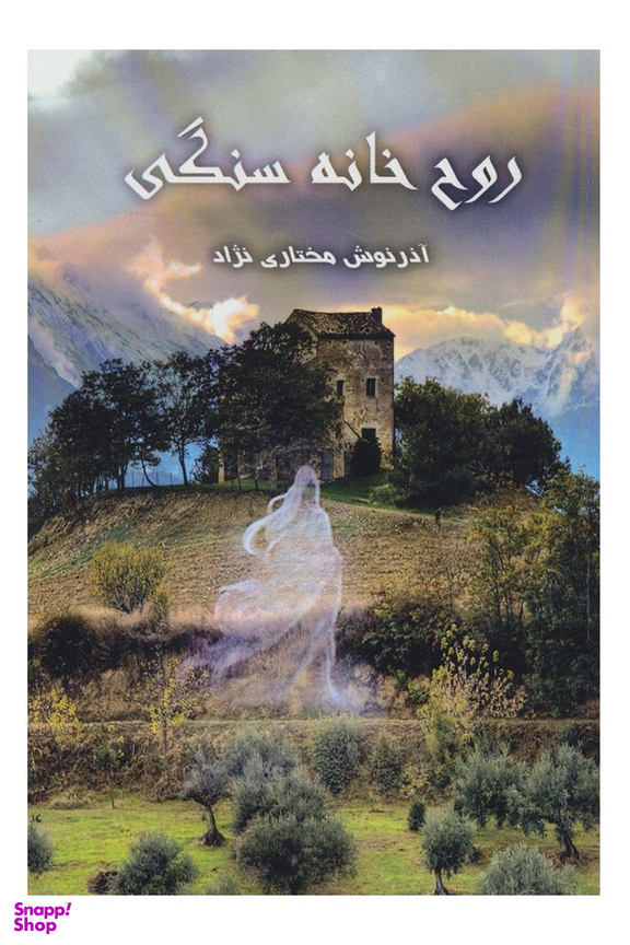 روح خانه سنگی نشرپردیس آباریس