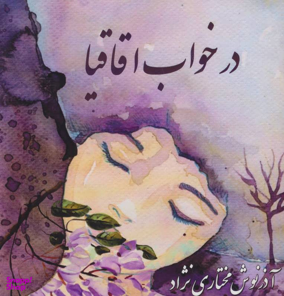 در خواب اقاقیا
