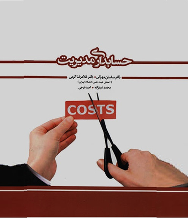 حسابداری مدیریت