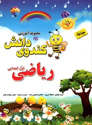 کندوی دانش ریاضی اول