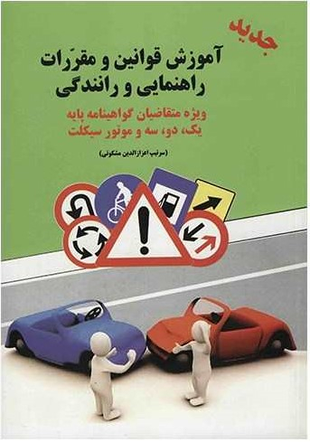 آموزش قوانین و مقررات راهنمایی و رانندگی ویژه متقاصیان گواهینامه پایه یک دو و سه و موتورسیکلت