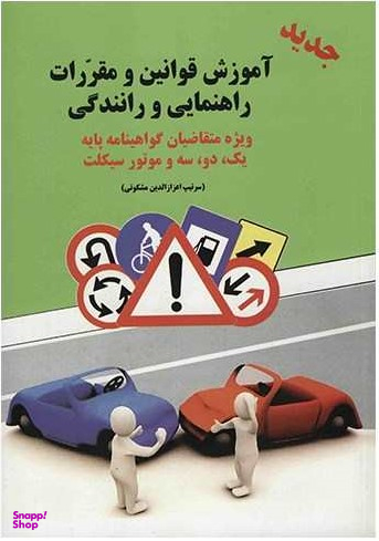 آموزش قوانین و مقررات راهنمایی و رانندگی ویژه متقاصیان گواهینامه پایه یک دو و سه و موتورسیکلت
