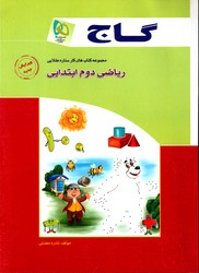 گاج ریاضی دوم ابتدایی (کتاب کار)