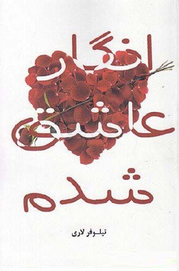 انگار عاشق شدم