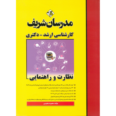 نظارت و راهنمایی ارشد دکتری مدرسان شریف