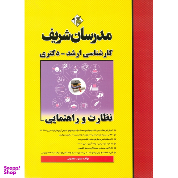 نظارت و راهنمایی ارشد دکتری مدرسان شریف