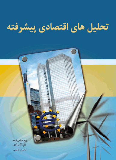 تحلیل های اقتصادی پیشرفته