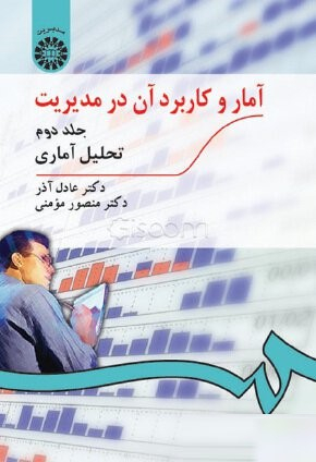 آمار و کاربرد آن درمدیریت جلد 2 (ویراست سوم)