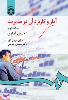 آمار و کاربرد آن درمدیریت جلد 2 (ویراست سوم)