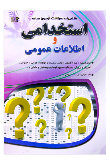 گنجینه سوالات آزمون های استخدامی و اطلاعات عمومی