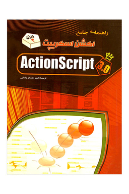 راهنمای جامع اکشن اسکریپت ActionScript