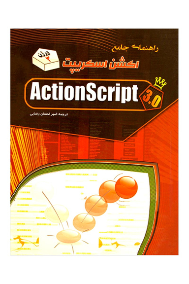 راهنمای جامع اکشن اسکریپت ActionScript