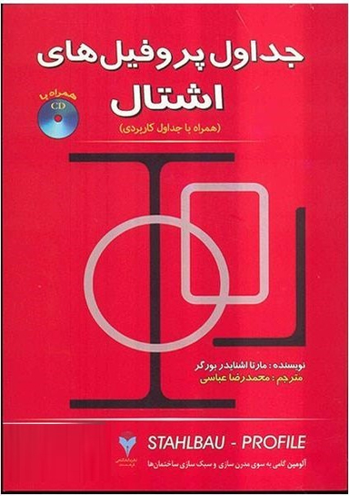 جداول پروفیل های اشتال بورگر باسی دی
