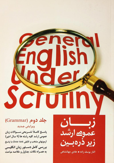کتاب زبان عمومی ارشد زیر ذره بین (جلد دوم)