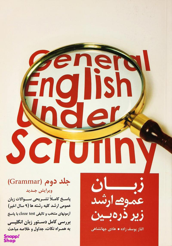 کتاب زبان عمومی ارشد زیر ذره بین (جلد دوم)