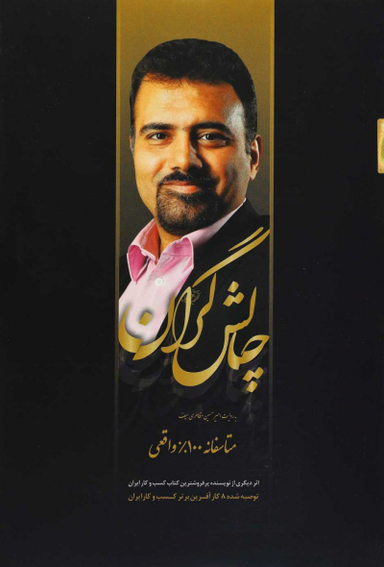 چالش گران