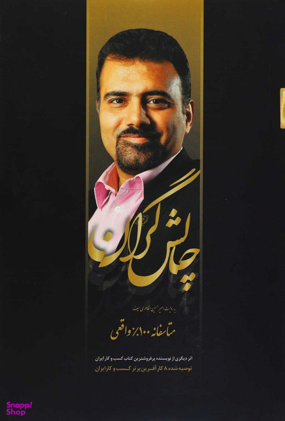 چالش گران