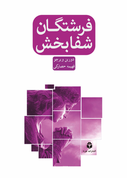 فرشتگان شفابخش